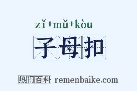 子母扣是什么意思的图片
